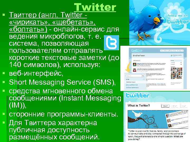 Twitter § Твиттер (англ. Twitter - «чирикать» , «щебетать» , «болтать» ) - онлайн-сервис