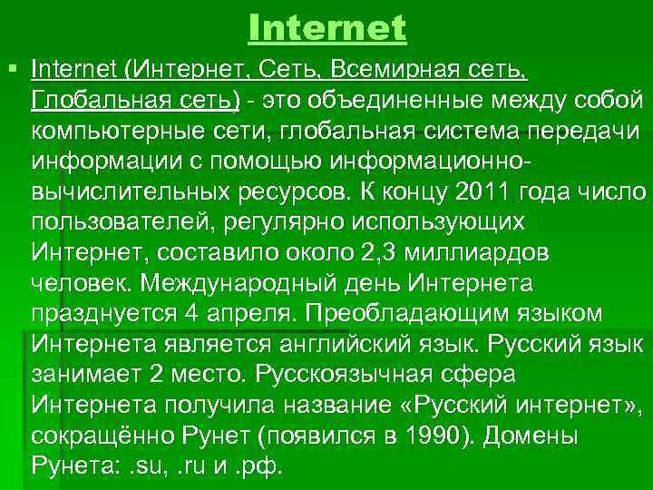 Internet § Internet (Интернет, Сеть, Всемирная сеть, Глобальная сеть) - это объединенные между собой