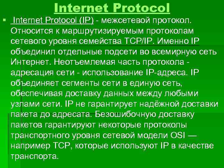 Internet Protocol § Internet Protocol (IP) - межсетевой протокол. Относится к маршрутизируемым протоколам сетевого