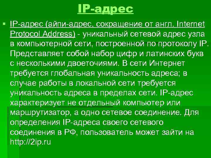 IP-адрес § IP-адрес (айпи-адрес, сокращение от англ. Internet Protocol Address) - уникальный сетевой адрес