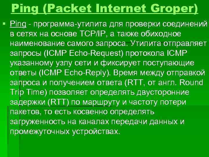 Ping (Packet Internet Groper) § Ping - программа-утилита для проверки соединений в сетях на