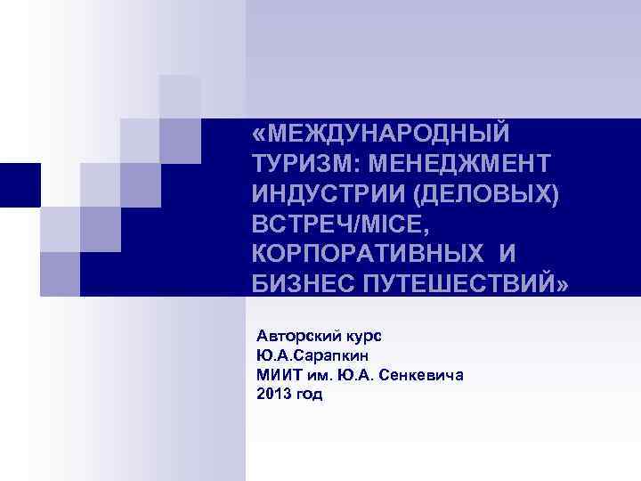  «МЕЖДУНАРОДНЫЙ ТУРИЗМ: МЕНЕДЖМЕНТ ИНДУСТРИИ (ДЕЛОВЫХ) ВСТРЕЧ/MICE, КОРПОРАТИВНЫХ И БИЗНЕС ПУТЕШЕСТВИЙ» Авторский курс Ю.