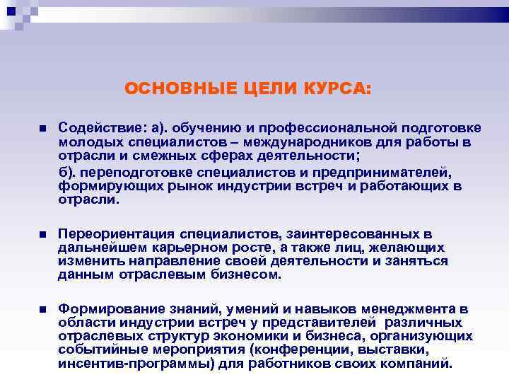 ОСНОВНЫЕ ЦЕЛИ КУРСА: Содействие: а). обучению и профессиональной подготовке молодых специалистов – международников для