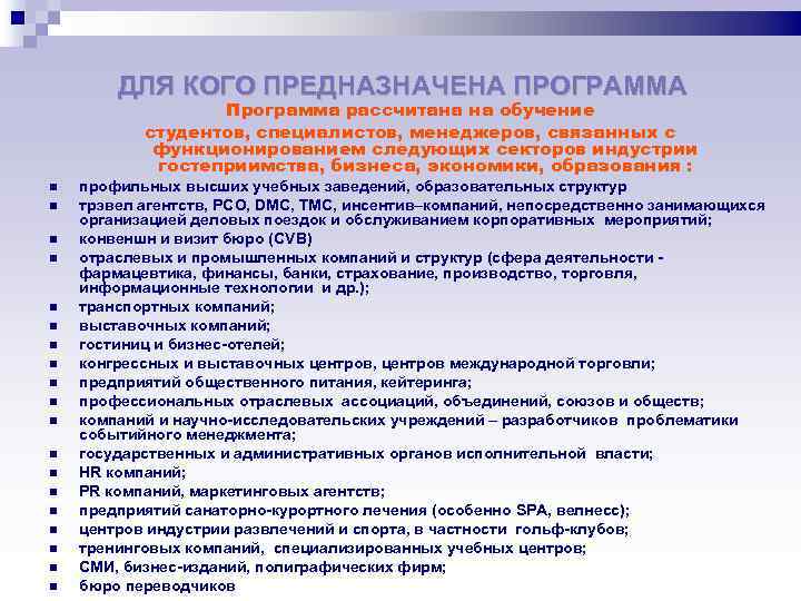 ДЛЯ КОГО ПРЕДНАЗНАЧЕНА ПРОГРАММА Программа рассчитана на обучение студентов, специалистов, менеджеров, связанных с функционированием