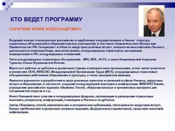 КТО ВЕДЕТ ПРОГРАММУ САРАПКИН ЮРИЙ АЛЕКСАНДРОВИЧ Ведущий эксперт и консультант российских и зарубежных государственных