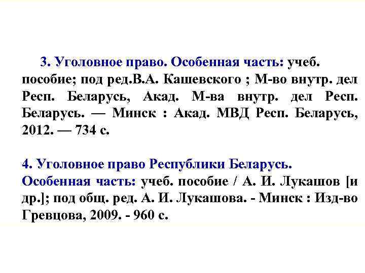 3. Уголовное право. Особенная часть: учеб. пособие; под ред. В. А. Кашевского ; М-во