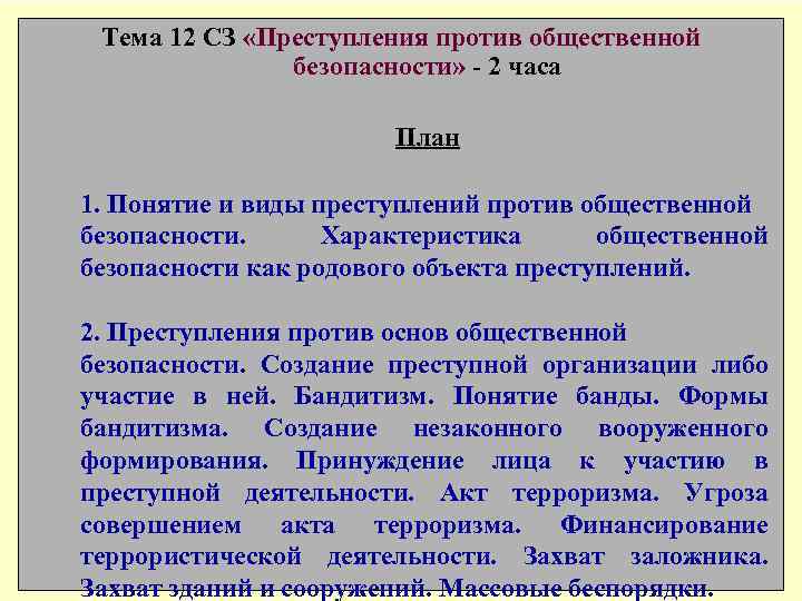 Тема 12 СЗ «Преступления против общественной безопасности» - 2 часа План 1. Понятие и