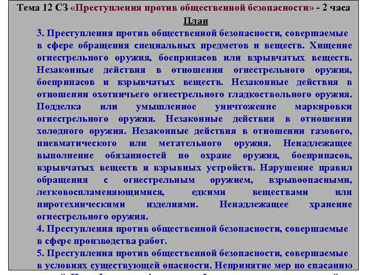 Тема 12 СЗ «Преступления против общественной безопасности» - 2 часа План 3. Преступления против