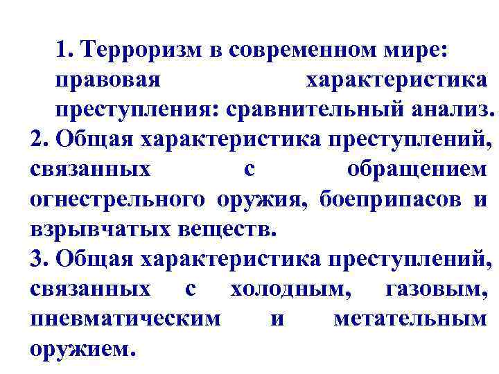 1. Терроризм в современном мире: правовая характеристика преступления: сравнительный анализ. 2. Общая характеристика преступлений,