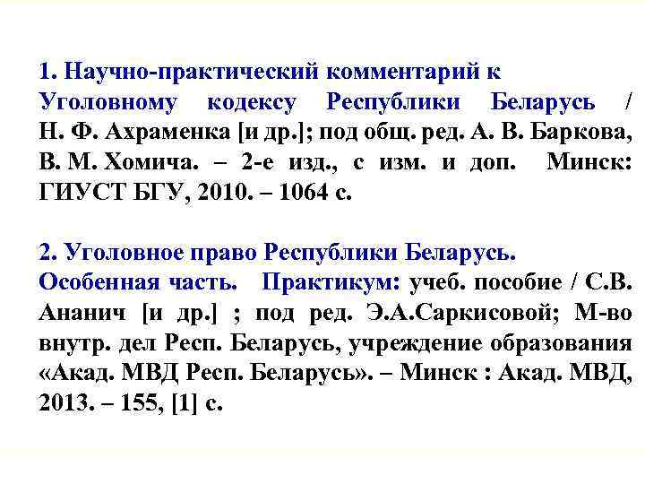 1. Научно-практический комментарий к Уголовному кодексу Республики Беларусь / Н. Ф. Ахраменка [и др.