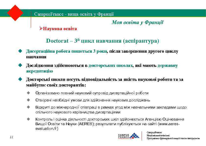 Campus. France - вища освіта у Франції 1/2 Моя освіта у Франції Наукова освіта