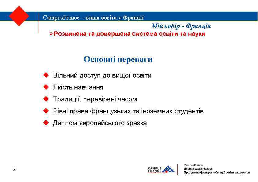 Campus. France – вища освіта у Франції Мій вибір - Франція Розвинена та довершена