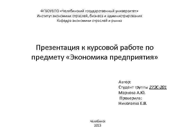 ФГБОУВПО «Челябинский государственный университет» Институт экономики отраслей, бизнеса и администрирования Кафедра экономики отраслей и