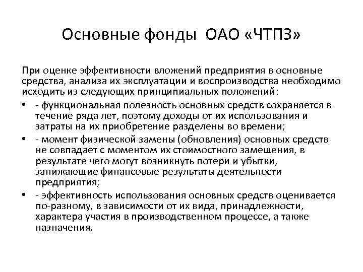 Основные фонды ОАО «ЧТПЗ» При оценке эффективности вложений предприятия в основные средства, анализа их