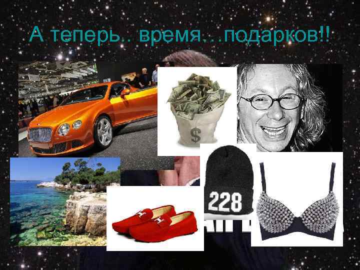 А теперь. . время…подарков!! 