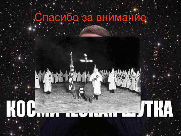 Спасибо за внимание 