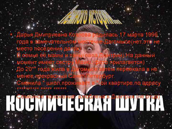  • Дарья Дмитриевна Козлова родилась 17 марта 1996 года в замечательном местечке-Дагомысе(нет, это