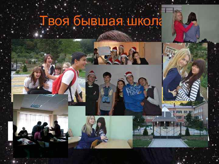 Твоя бывшая школа… 
