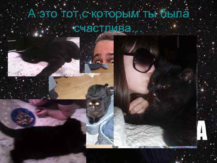 А это тот, с которым ты была счастлива… 