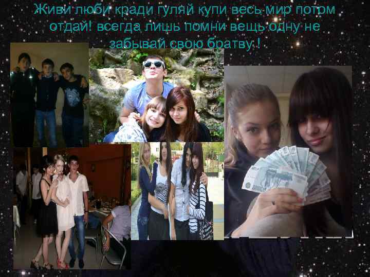 Живи люби кради гуляй купи весь мир потом отдай! всегда лишь помни вещь одну