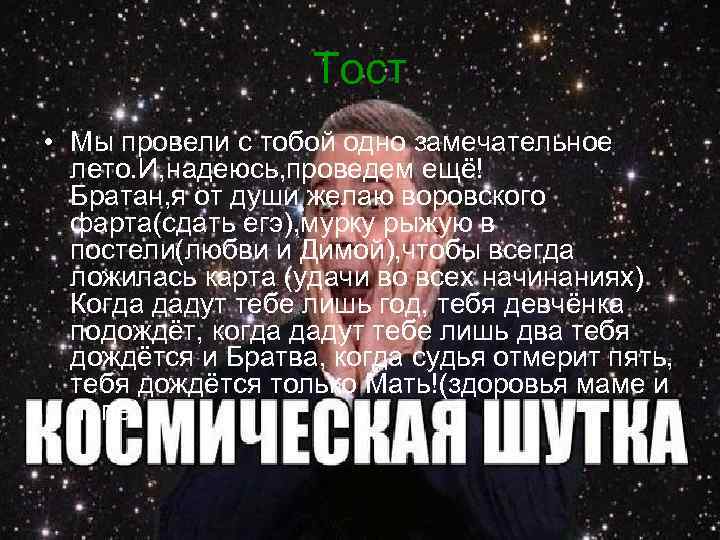 Тост • Мы провели с тобой одно замечательное лето. И, надеюсь, проведем ещё! Братан,