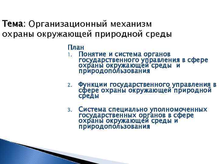 Тема: Организационный механизм охраны окружающей природной среды План 1. Понятие и система органов государственного