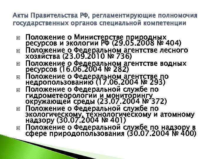 Акты Правительства РФ, регламентирующие полномочия государственных органов специальной компетенции Положение о Министерстве природных ресурсов