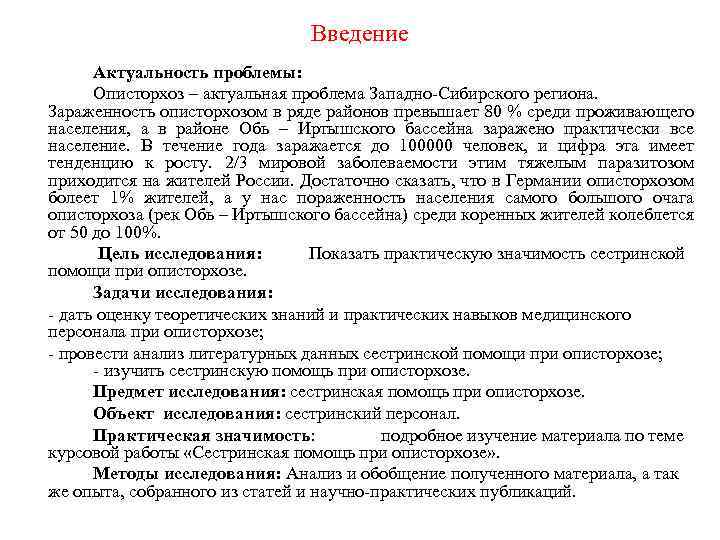 Введение Актуальность проблемы: Описторхоз – актуальная проблема Западно-Сибирского региона. Зараженность описторхозом в ряде районов