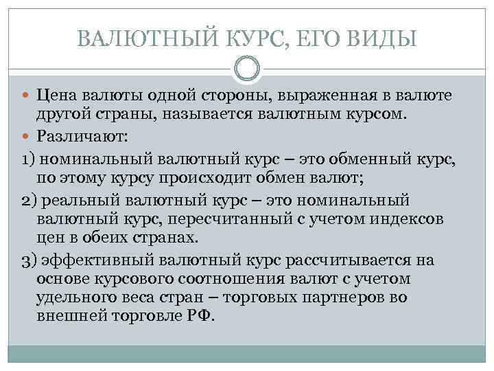 ВАЛЮТНЫЙ КУРС, ЕГО ВИДЫ Цена валюты одной стороны, выраженная в валюте другой страны, называется