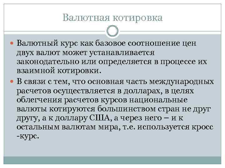 Валютная котировка Валютный курс как базовое соотношение цен двух валют может устанавливается законодательно или