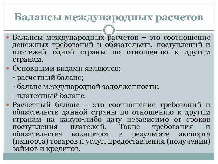 Балансы международных расчетов – это соотношение денежных требований и обязательств, поступлений и платежей одной