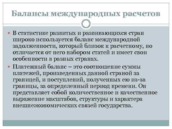 Балансы международных расчетов В статистике развитых и развивающихся стран широко используется баланс международной задолженности,