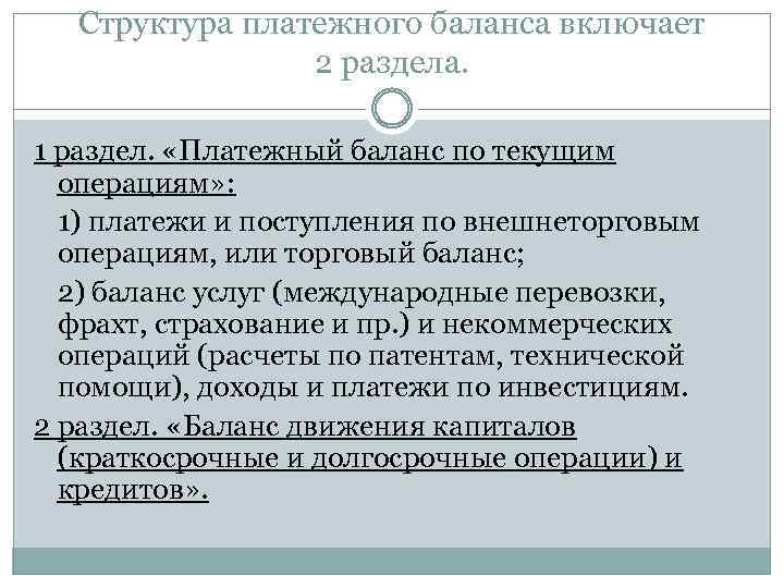 Структура платежного баланса включает 2 раздела. 1 раздел. «Платежный баланс по текущим операциям» :