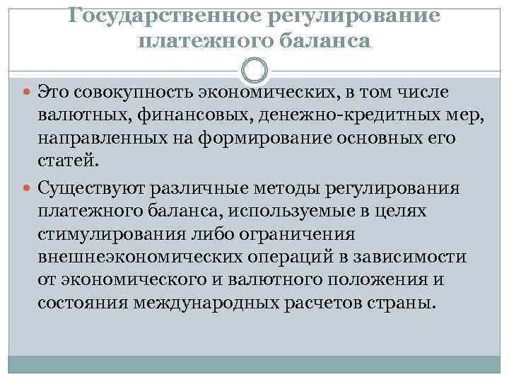 Государственное регулирование платежного баланса Это совокупность экономических, в том числе валютных, финансовых, денежно-кредитных мер,