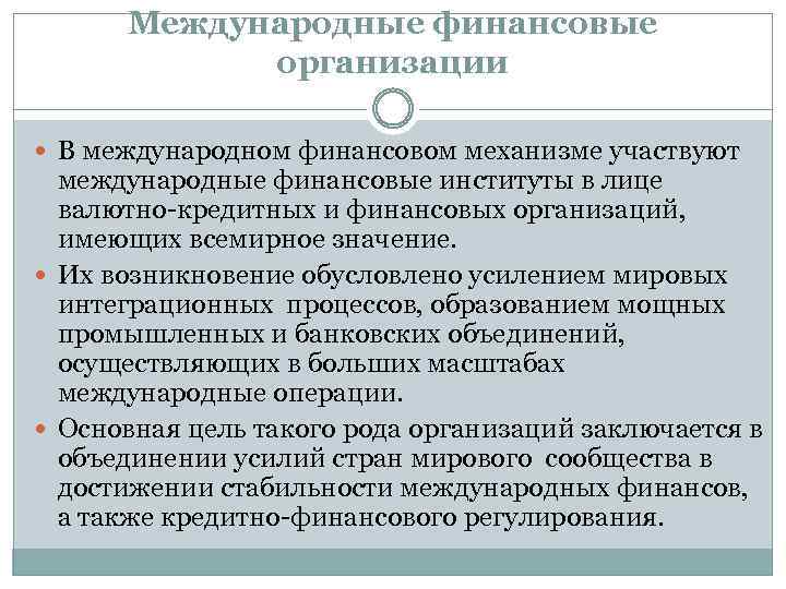 Международные финансовые организации В международном финансовом механизме участвуют международные финансовые институты в лице валютно-кредитных