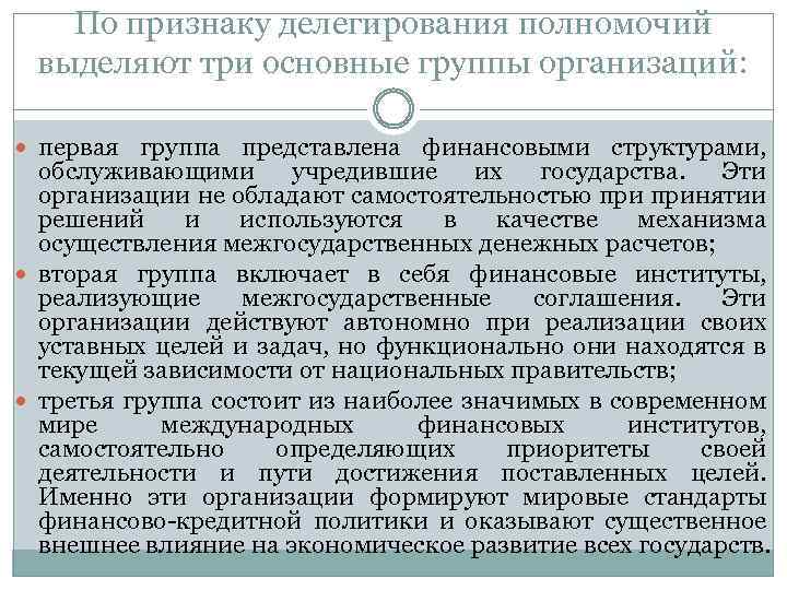 По признаку делегирования полномочий выделяют три основные группы организаций: первая группа представлена финансовыми структурами,