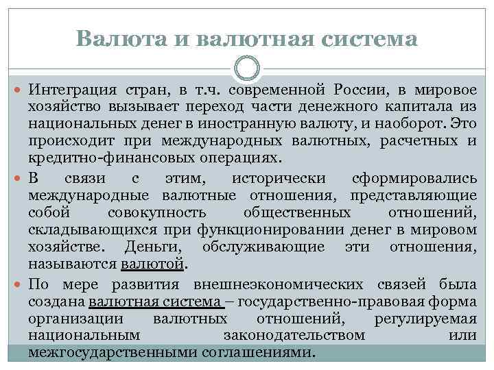 Валюта и валютная система Интеграция стран, в т. ч. современной России, в мировое хозяйство