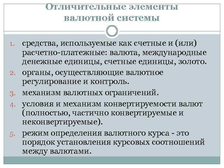 Отличительные элементы валютной системы 1. 2. 3. 4. 5. средства, используемые как счетные и