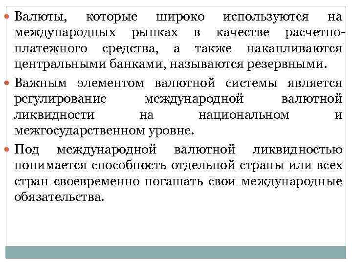  Валюты, которые широко используются на международных рынках в качестве расчетноплатежного средства, а также