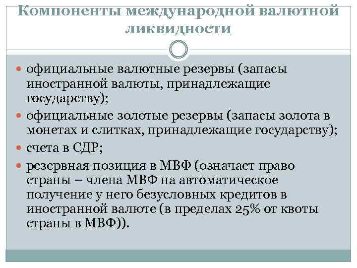 Компоненты международной валютной ликвидности официальные валютные резервы (запасы иностранной валюты, принадлежащие государству); официальные золотые