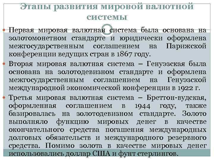 Этапы эволюции мировой валютной системы. Этапы формирования мировой валютной системы. Первая мировая валютная система была основана на стандарте. История развития международных валютных систем. Последовательность этапов развития мировой валютной системы.