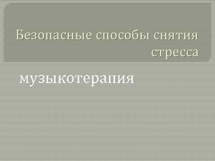 Безопасные способы снятия стресса музыкотерапия 