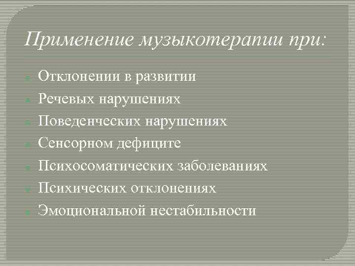 Применение музыкотерапии при: Отклонении в развитии Речевых нарушениях Поведенческих нарушениях Сенсорном дефиците Психосоматических заболеваниях