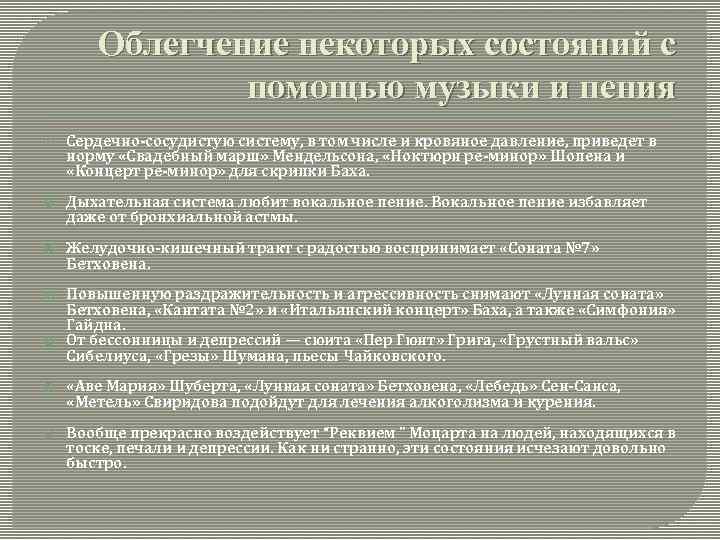 Облегчение некоторых состояний с помощью музыки и пения Сердечно-сосудистую систему, в том числе и