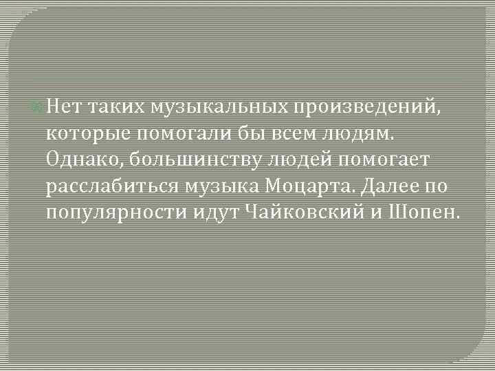  Нет таких музыкальных произведений, которые помогали бы всем людям. Однако, большинству людей помогает