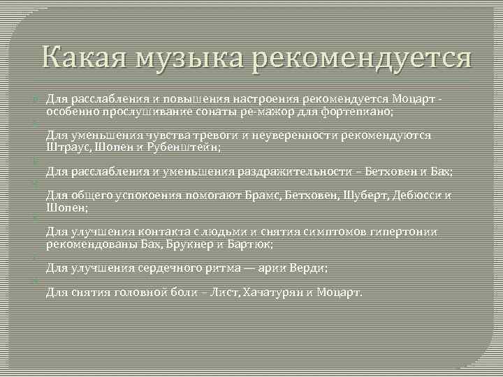 Какая музыка рекомендуется Для расслабления и повышения настроения рекомендуется Моцарт - особенно прослушивание сонаты