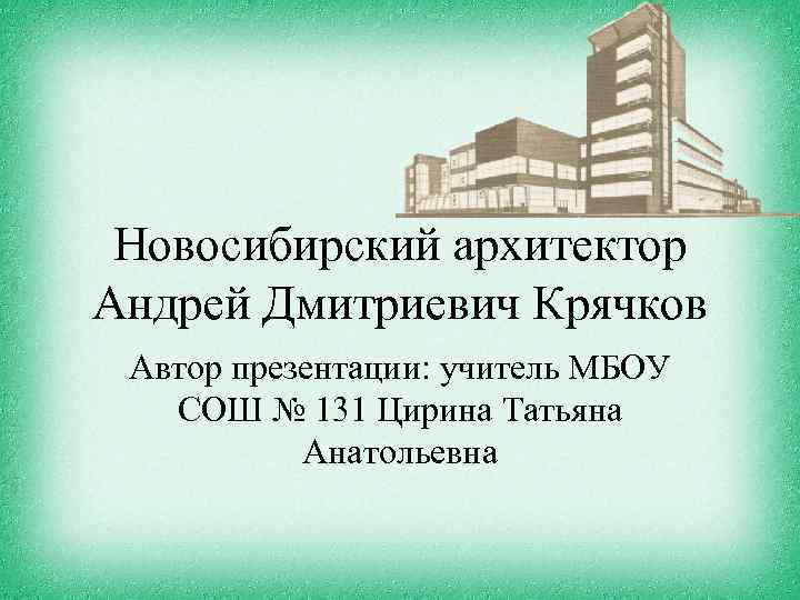 Архитектура новосибирска презентация