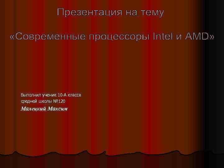 Выполнил ученик 10 -А класса cредней школы № 120 Малецкий Максим 