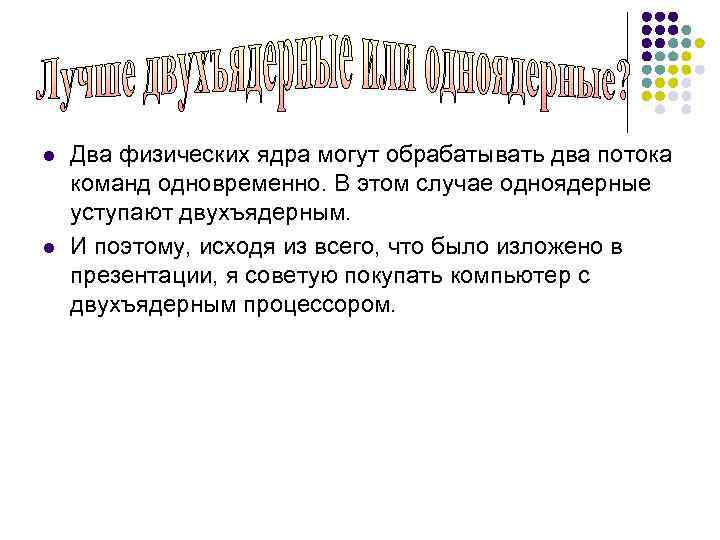 l l Два физических ядра могут обрабатывать два потока команд одновременно. В этом случае
