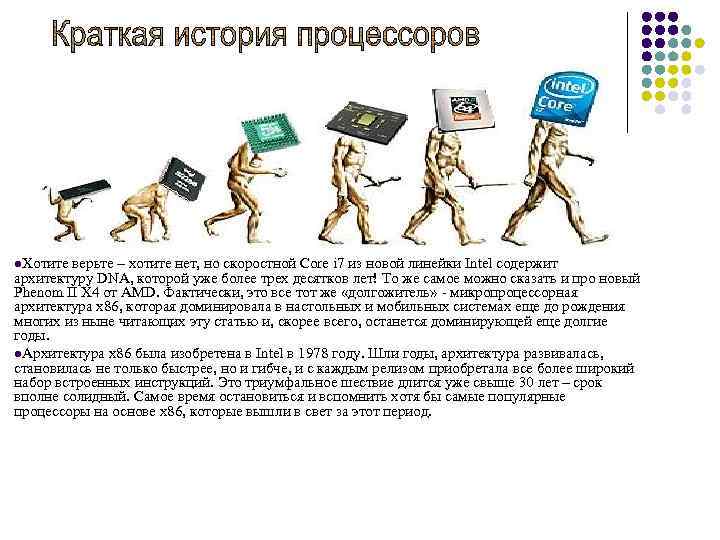 l. Хотите верьте – хотите нет, но скоростной Core i 7 из новой линейки